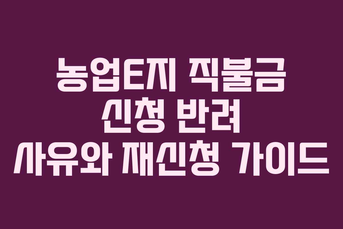 농업E지-직불금-신청-반려-사유와-재신청-가이드