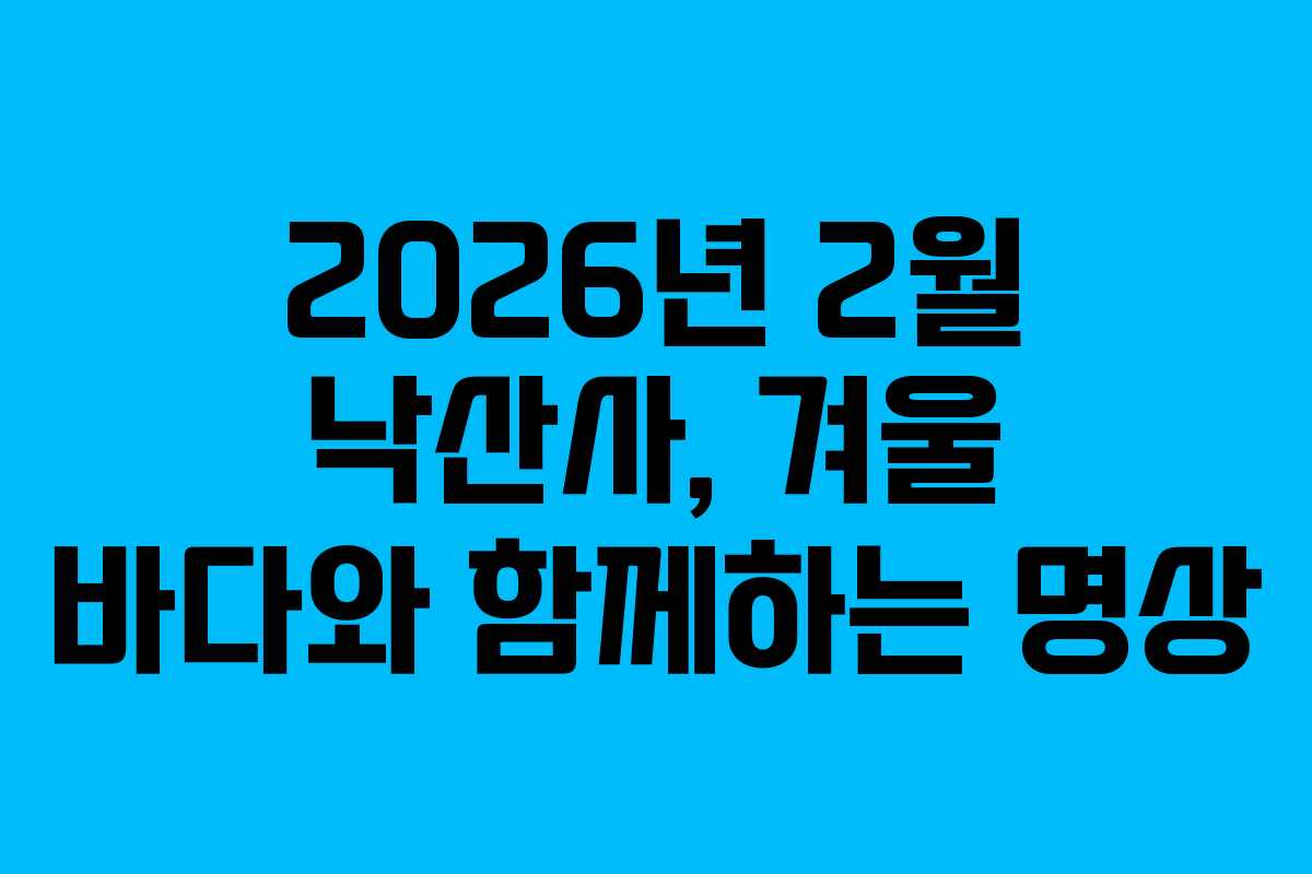 2026년-2월-낙산사,-겨울-바다와-함께하는-명상