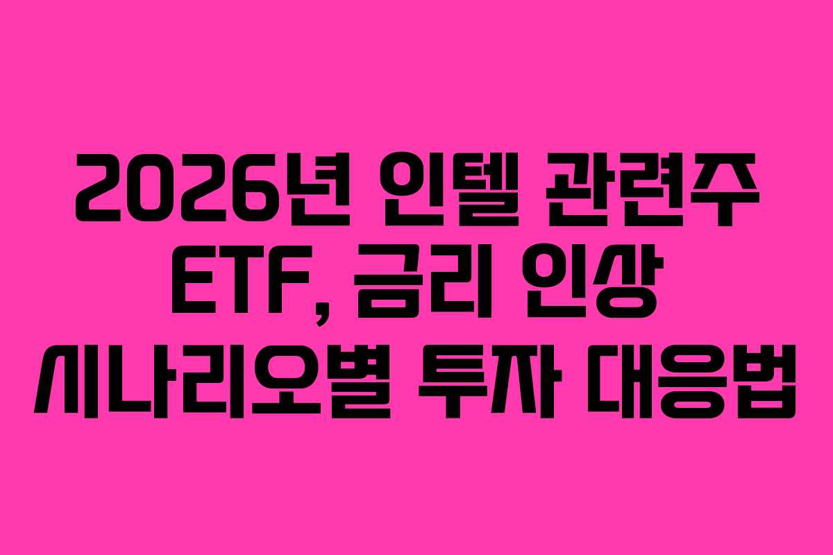 2026년-인텔-관련주-ETF,-금리-인상-시나리오별-투자-대응법