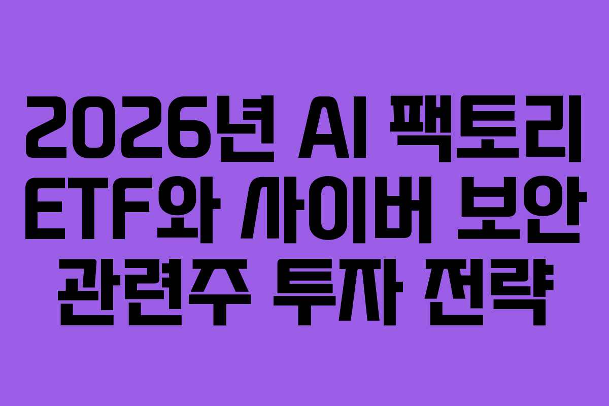 2026년-AI-팩토리-ETF와-사이버-보안-관련주-투자-전략
