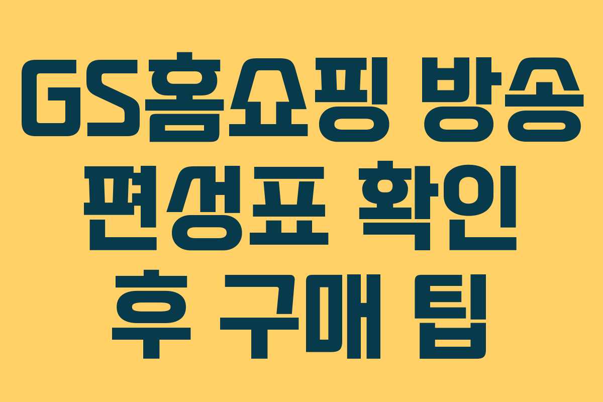 GS홈쇼핑-방송-편성표-확인-후-구매-팁