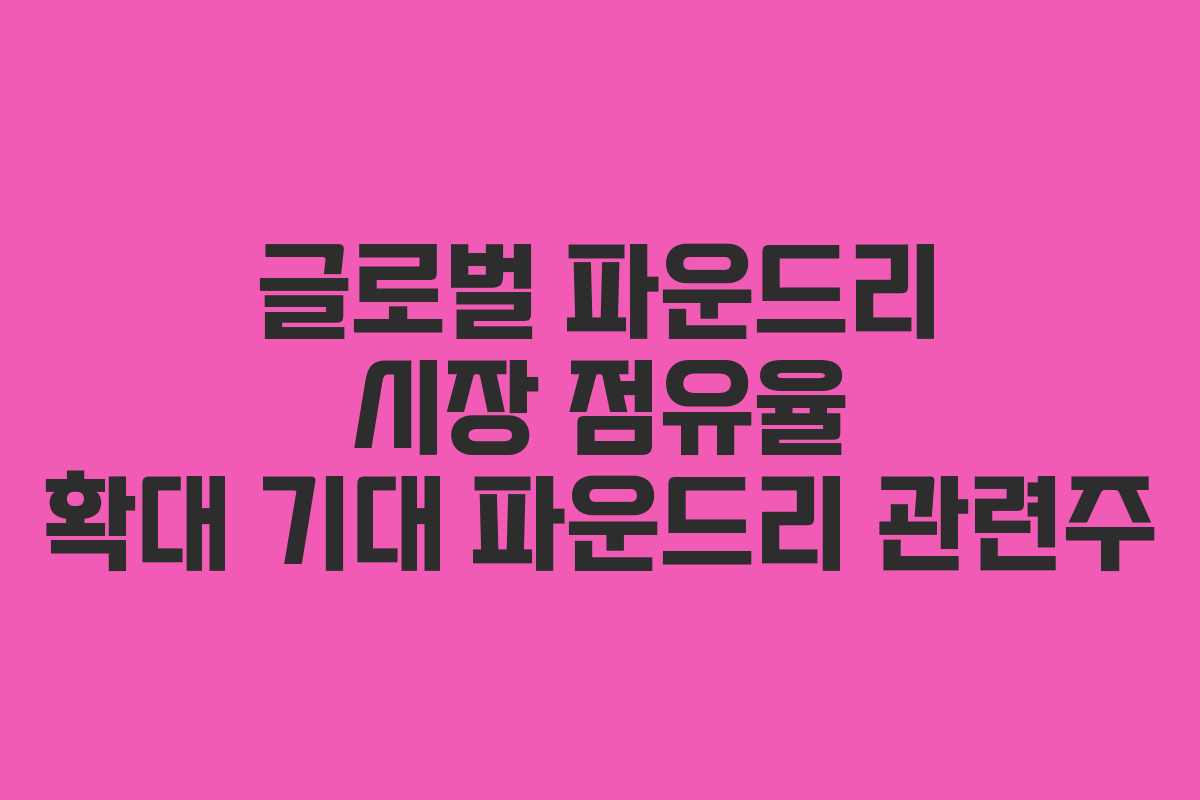 글로벌-파운드리-시장-점유율-확대-기대-파운드리-관련주