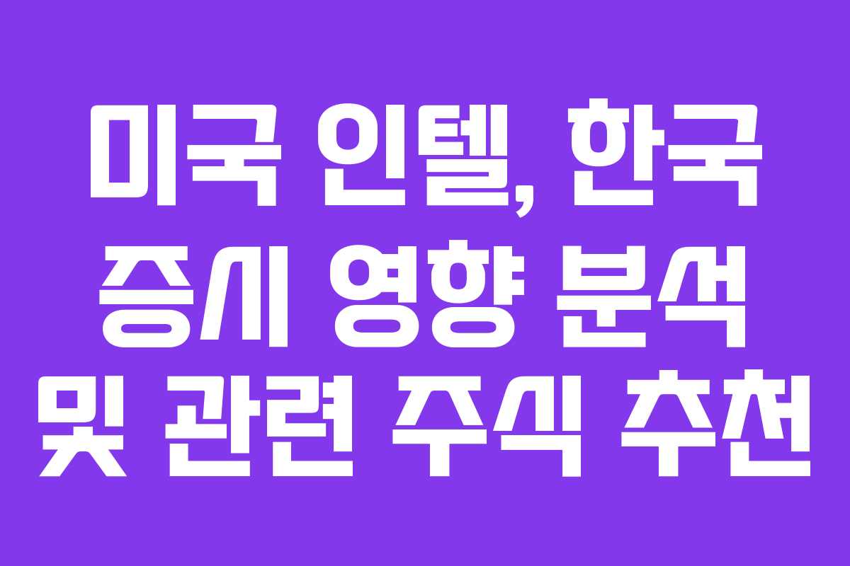 미국-인텔,-한국-증시-영향-분석-및-관련-주식-추천