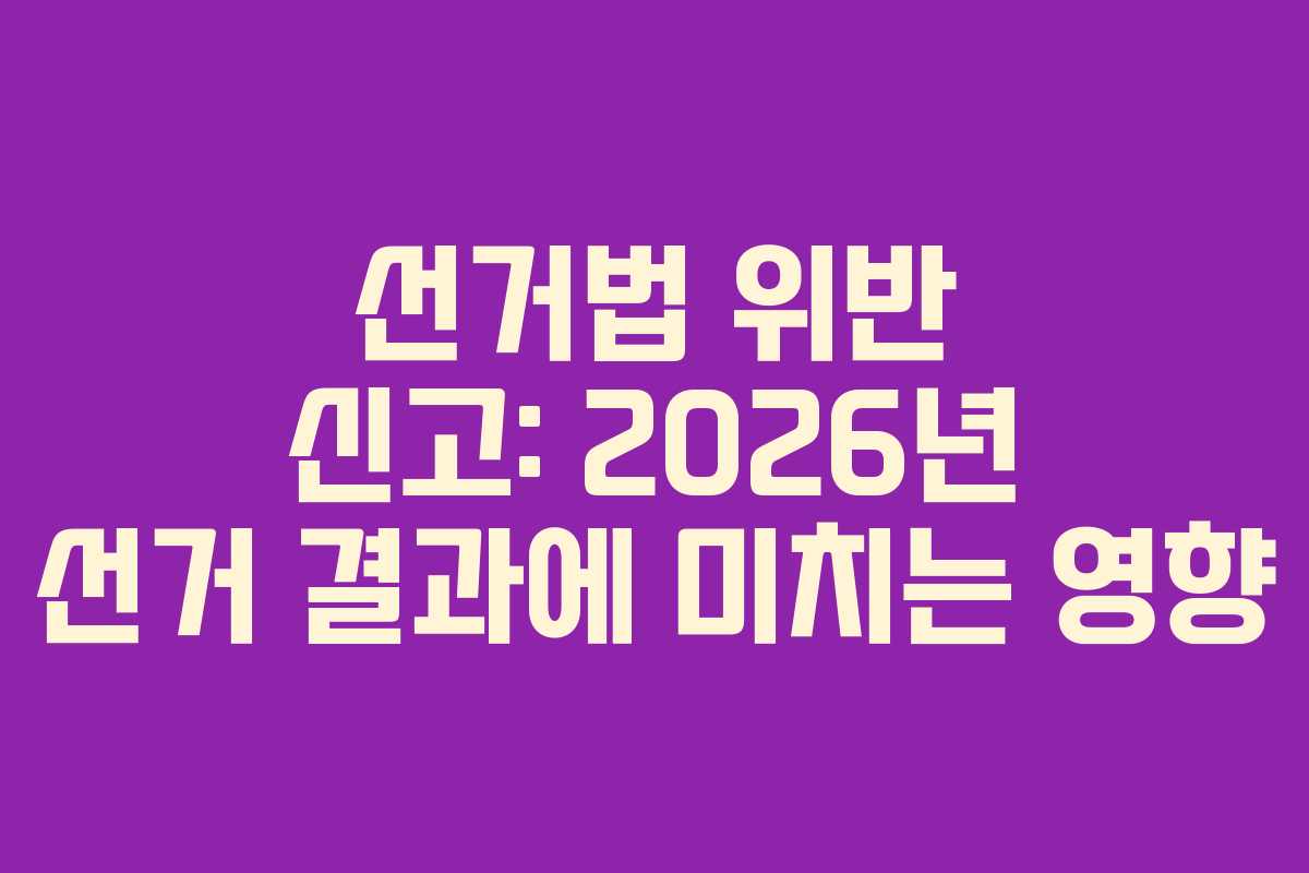 선거법-위반-신고-2026년-선거-결과에-미치는-영향