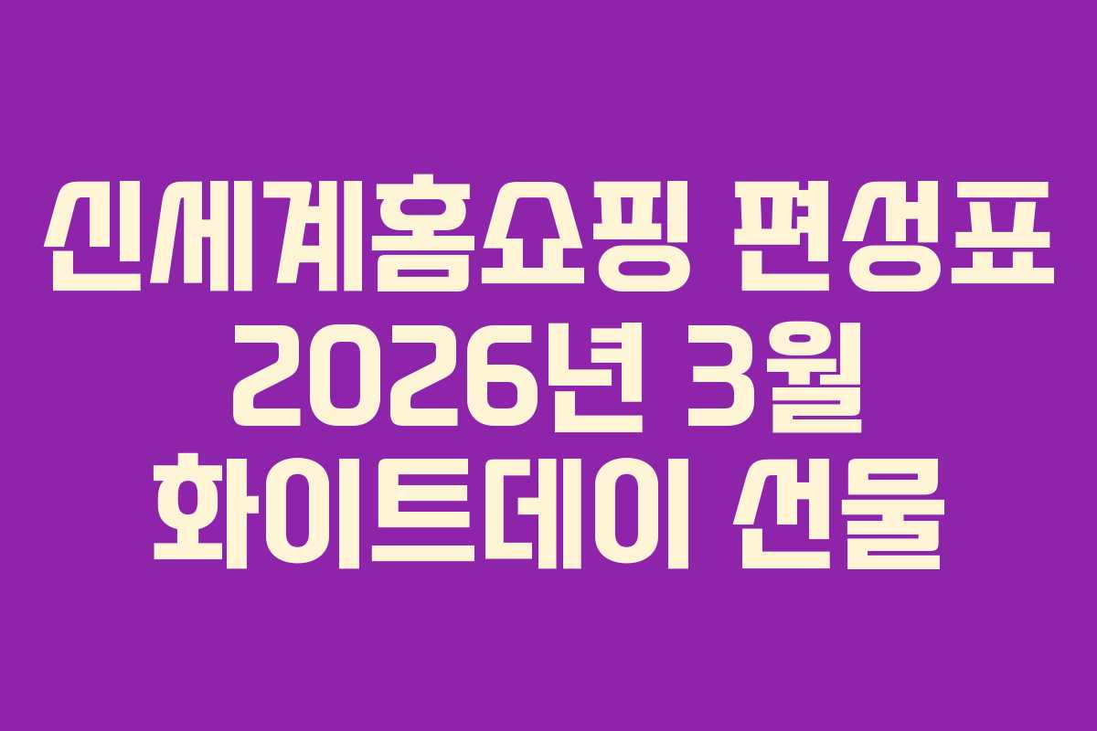 신세계홈쇼핑-편성표-2026년-3월-화이트데이-선물