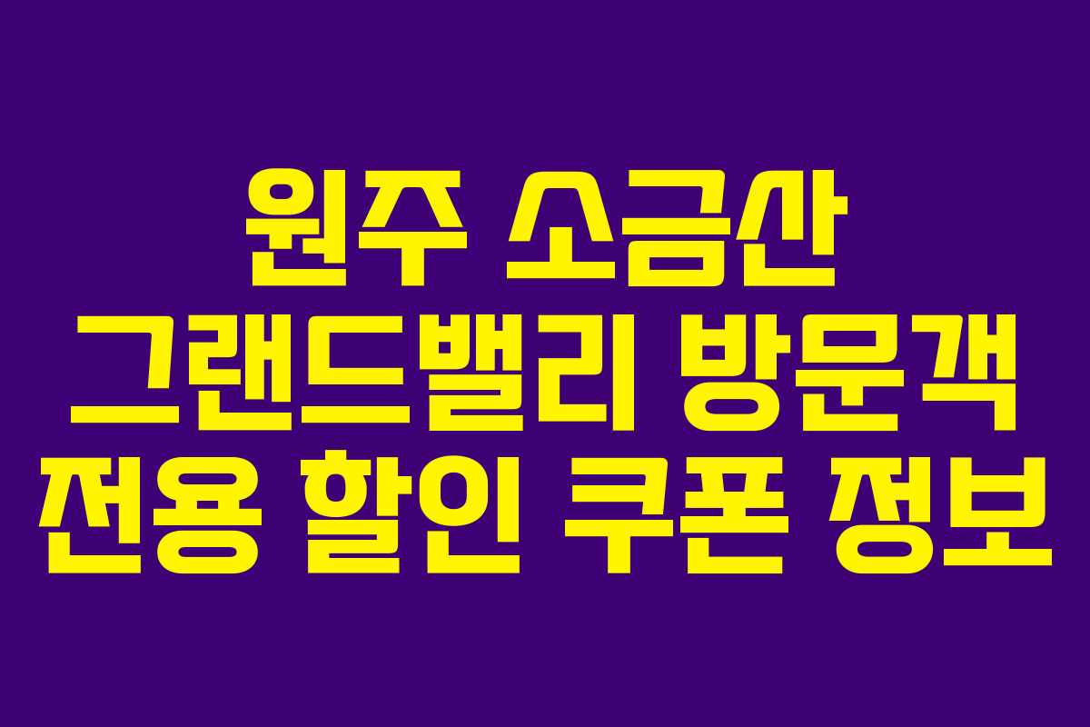 원주-소금산-그랜드밸리-방문객-전용-할인-쿠폰-정보