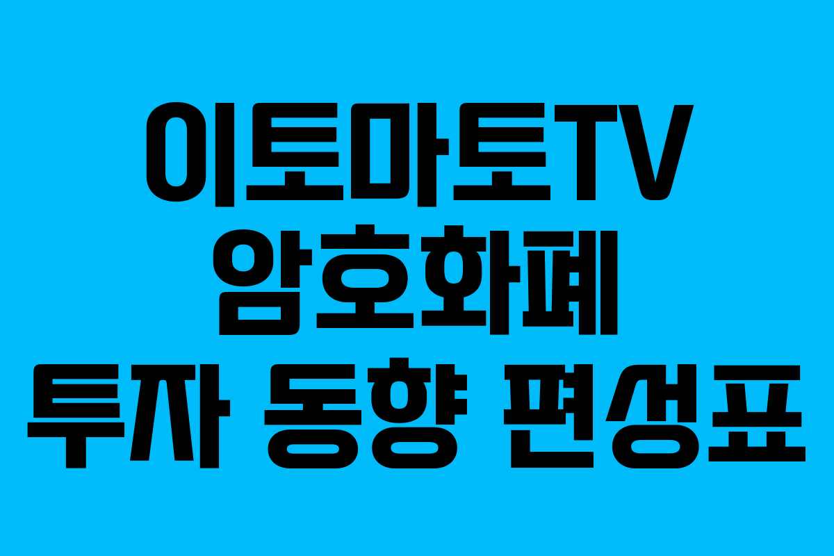 이토마토TV-암호화폐-투자-동향-편성표