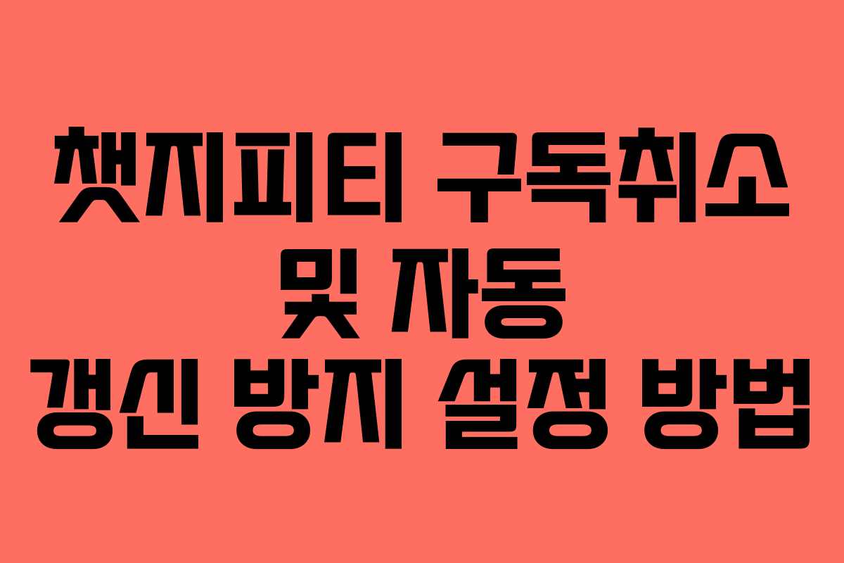 챗지피티-구독취소-및-자동-갱신-방지-설정-방법