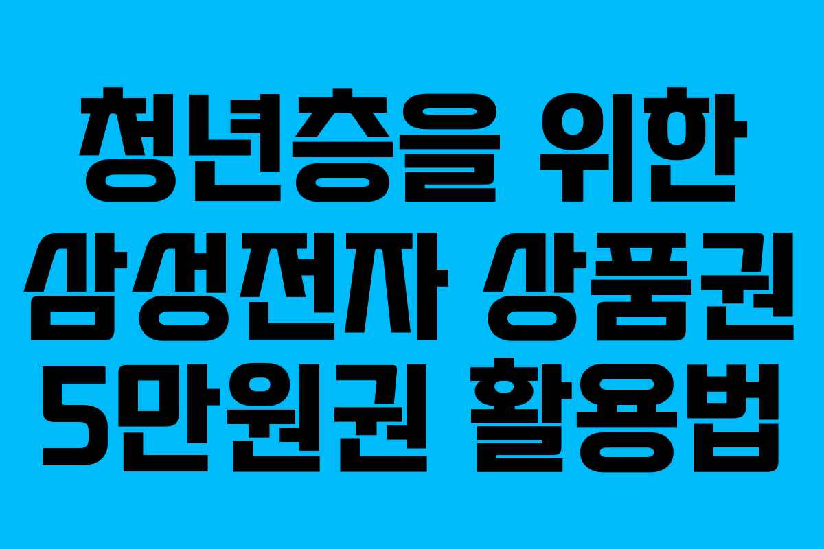 청년층을-위한-삼성전자-상품권-5만원권-활용법