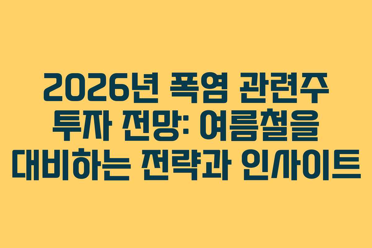 2026년-폭염-관련주-투자-전망-여름철을-대비하는-전략과-인사이트