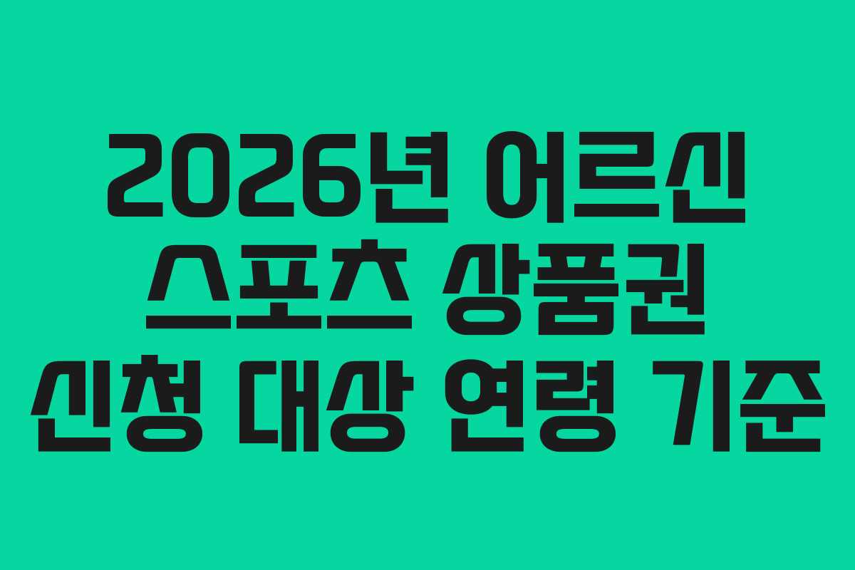2026년-어르신-스포츠-상품권-신청-대상-연령-기준