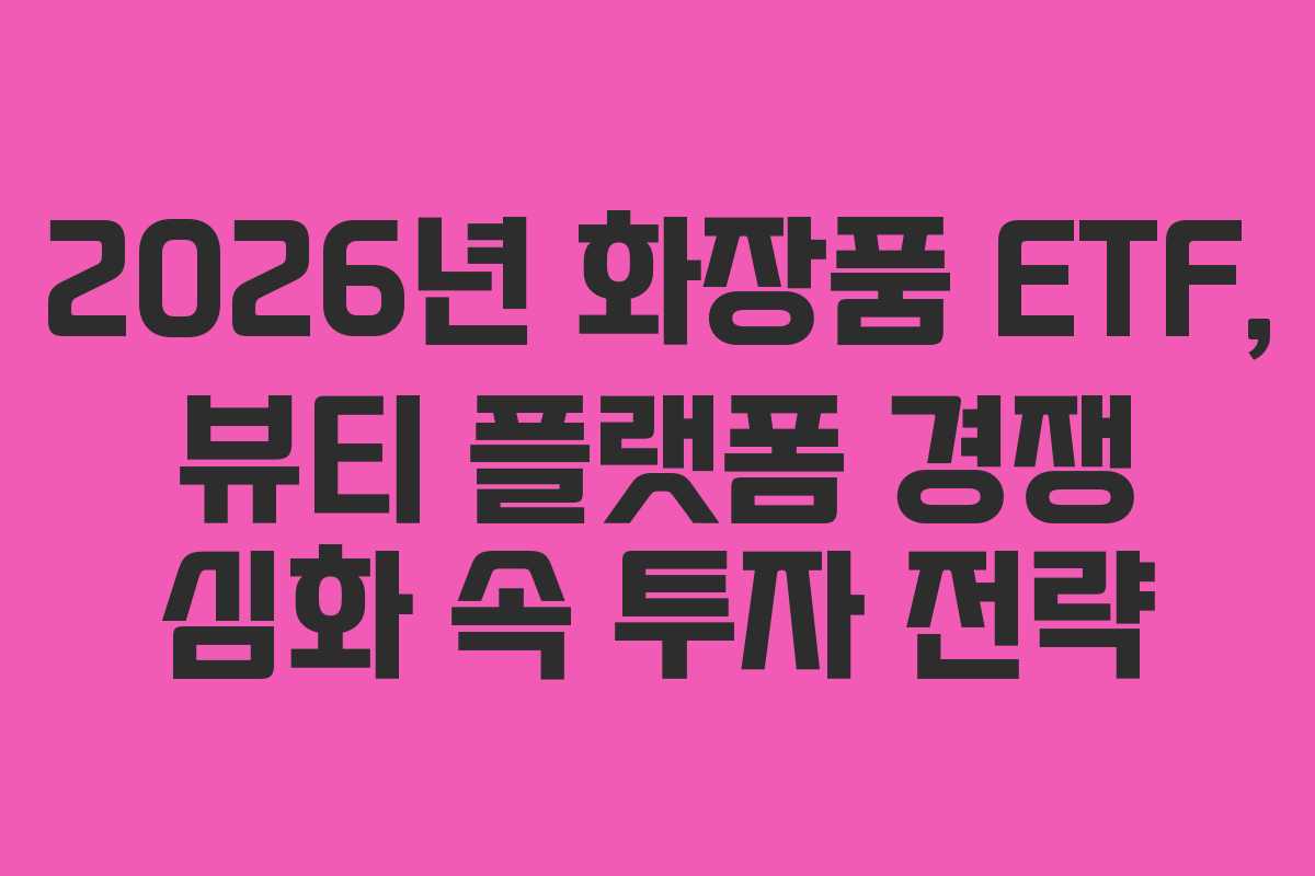2026년-화장품-ETF,-뷰티-플랫폼-경쟁-심화-속-투자-전략