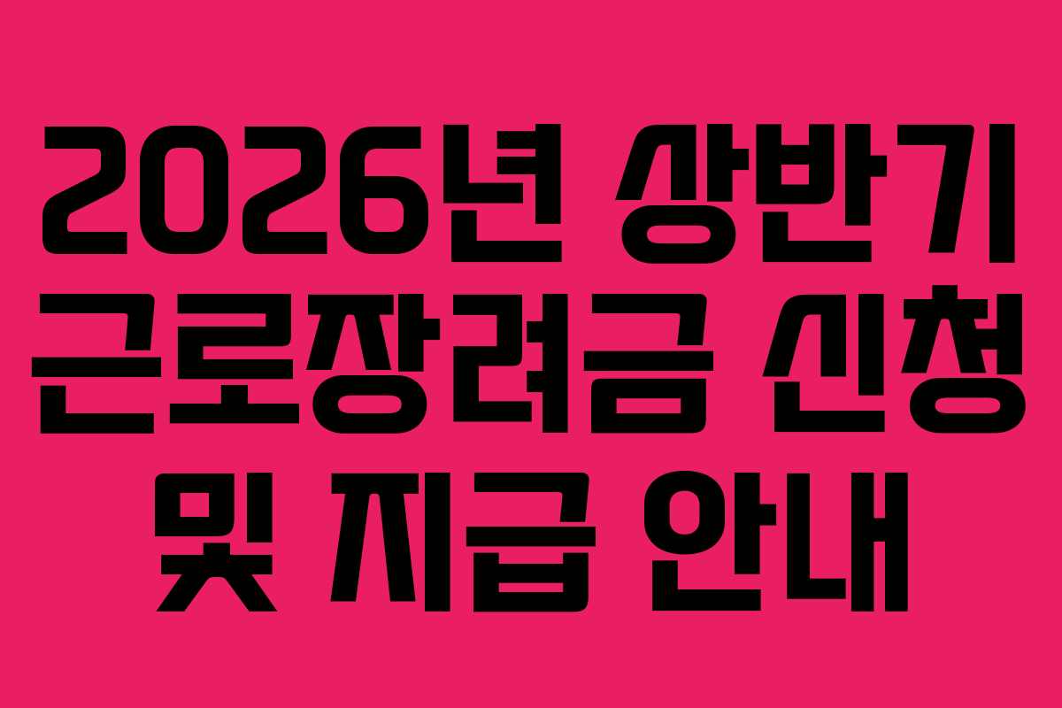2026년-상반기-근로장려금-신청-및-지급-안내