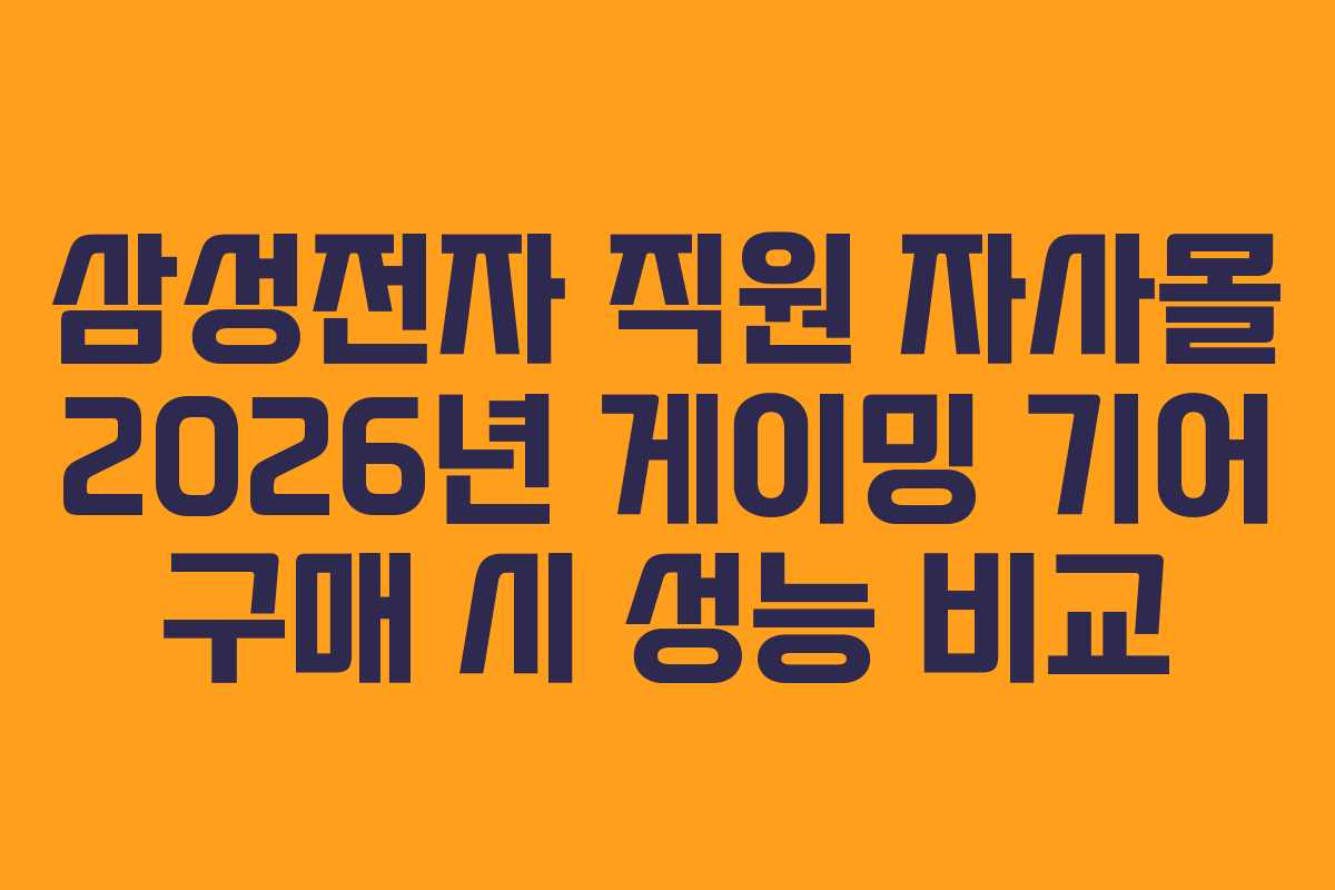 삼성전자-직원-자사몰-2026년-게이밍-기어-구매-시-성능-비교