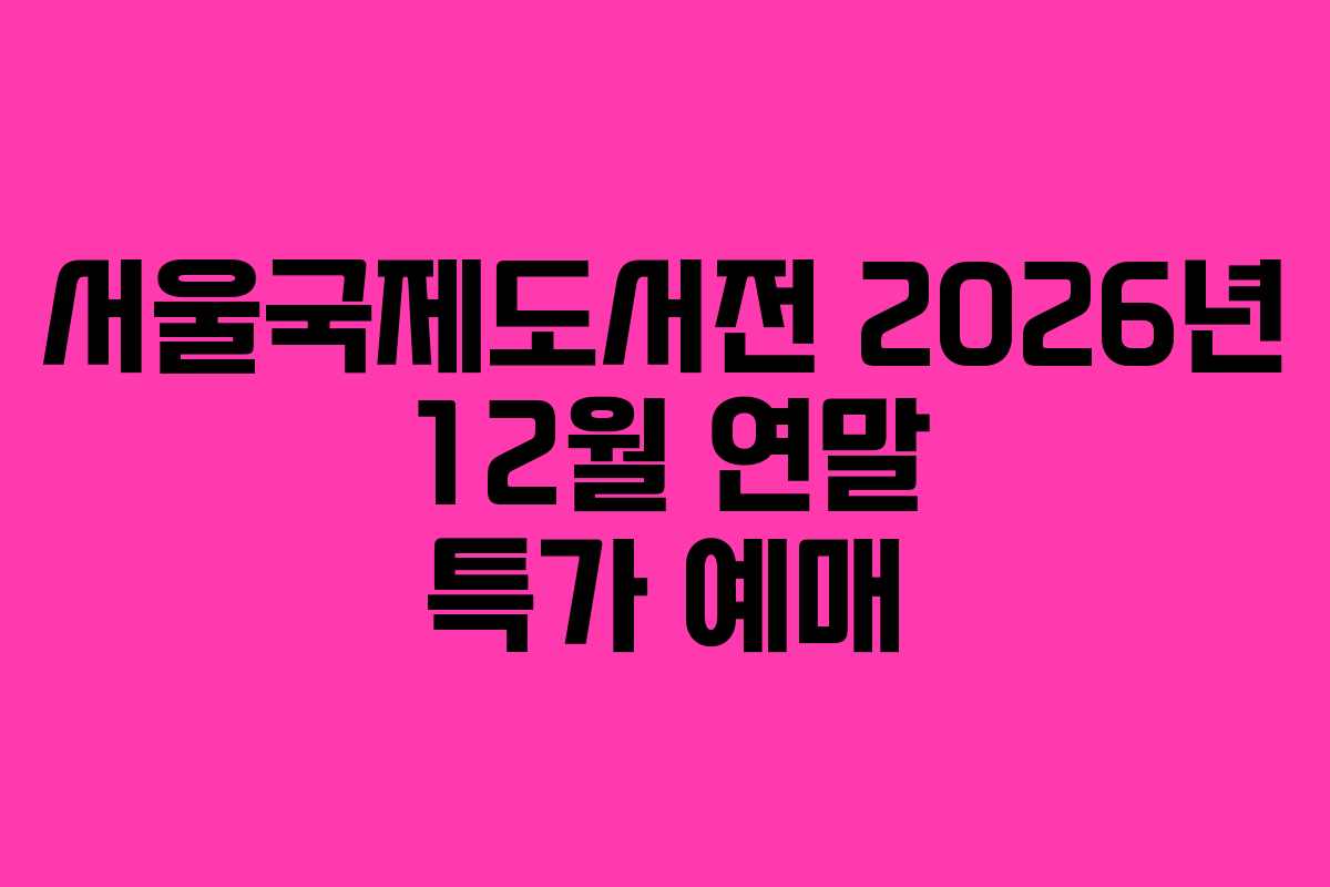 서울국제도서전-2026년-12월-연말-특가-예매