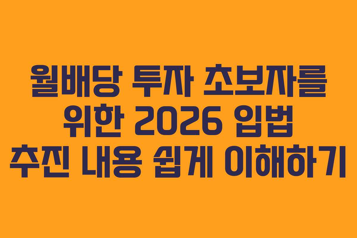 월배당-투자-초보자를-위한-2026-입법-추진-내용-쉽게-이해하기
