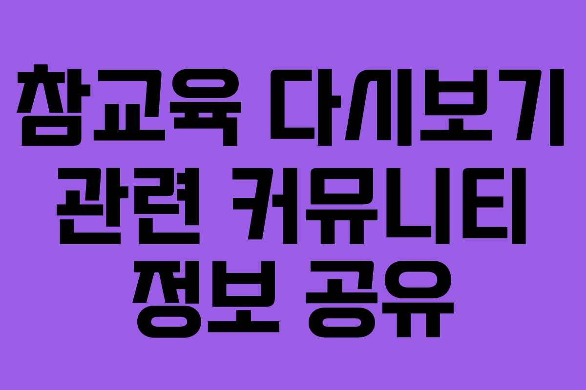 참교육-다시보기-관련-커뮤니티-정보-공유