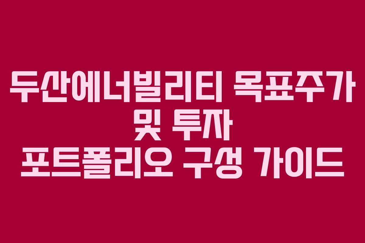 두산에너빌리티-목표주가-및-투자-포트폴리오-구성-가이드
