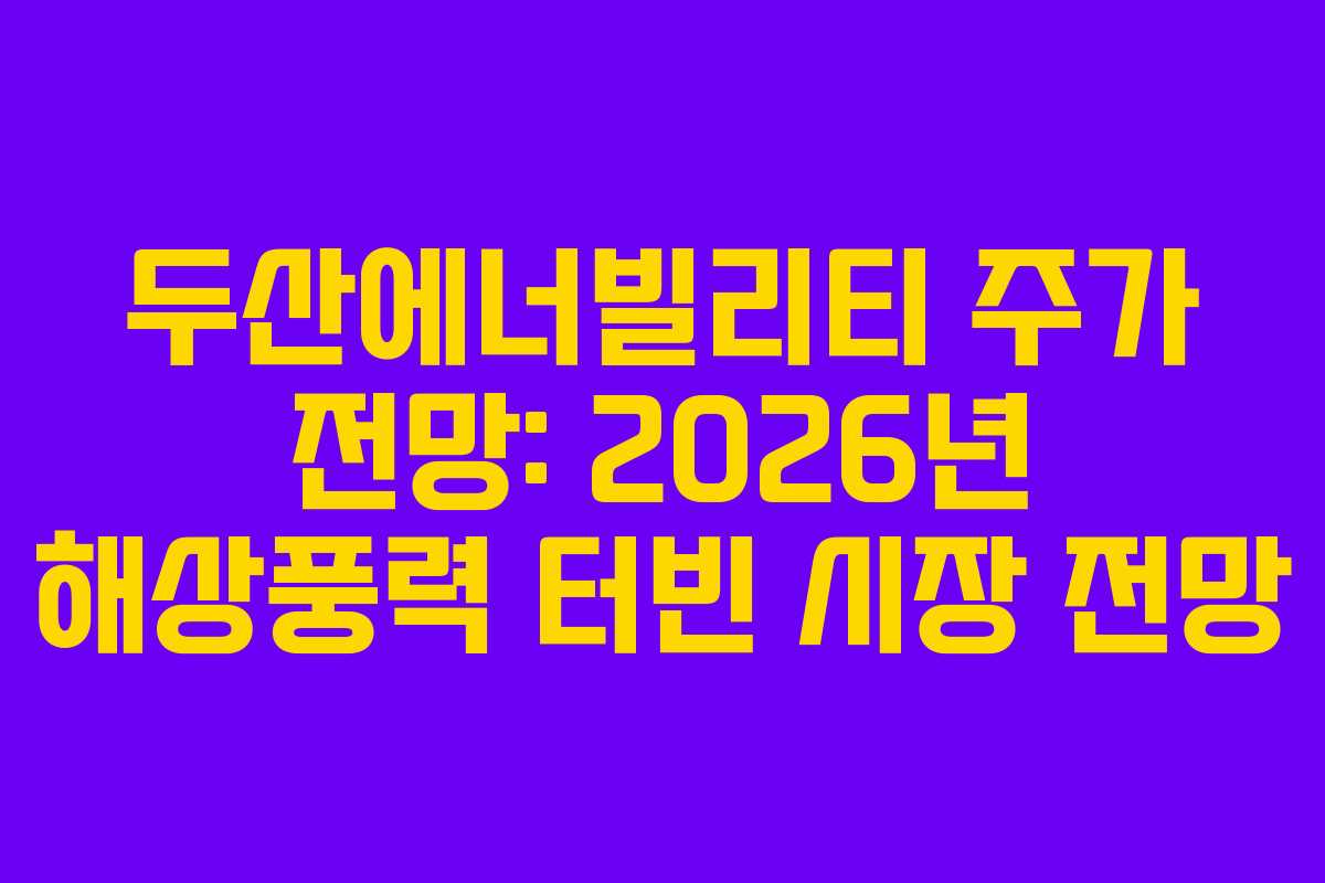 두산에너빌리티-주가-전망-2026년-해상풍력-터빈-시장-전망