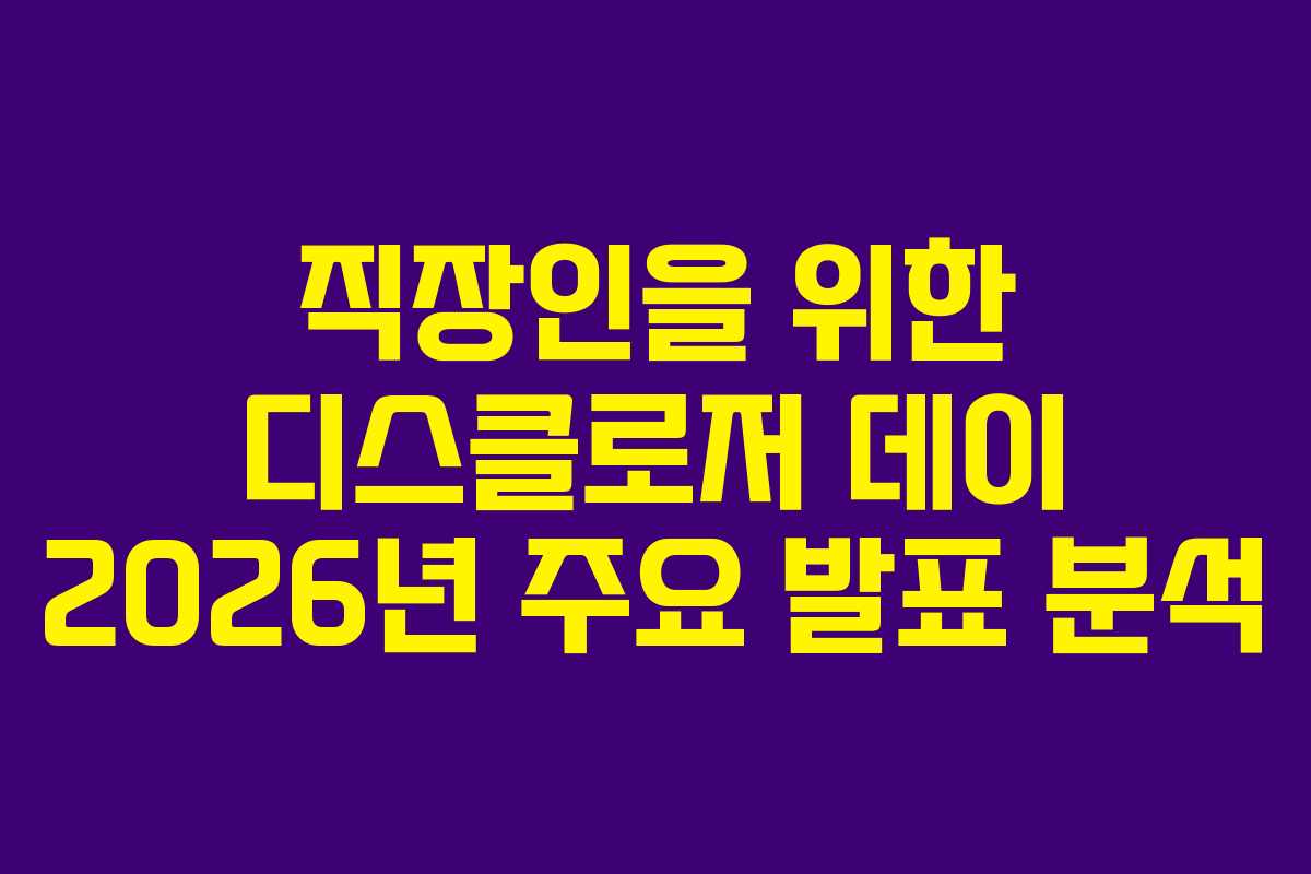 직장인을-위한-디스클로저-데이-2026년-주요-발표-분석