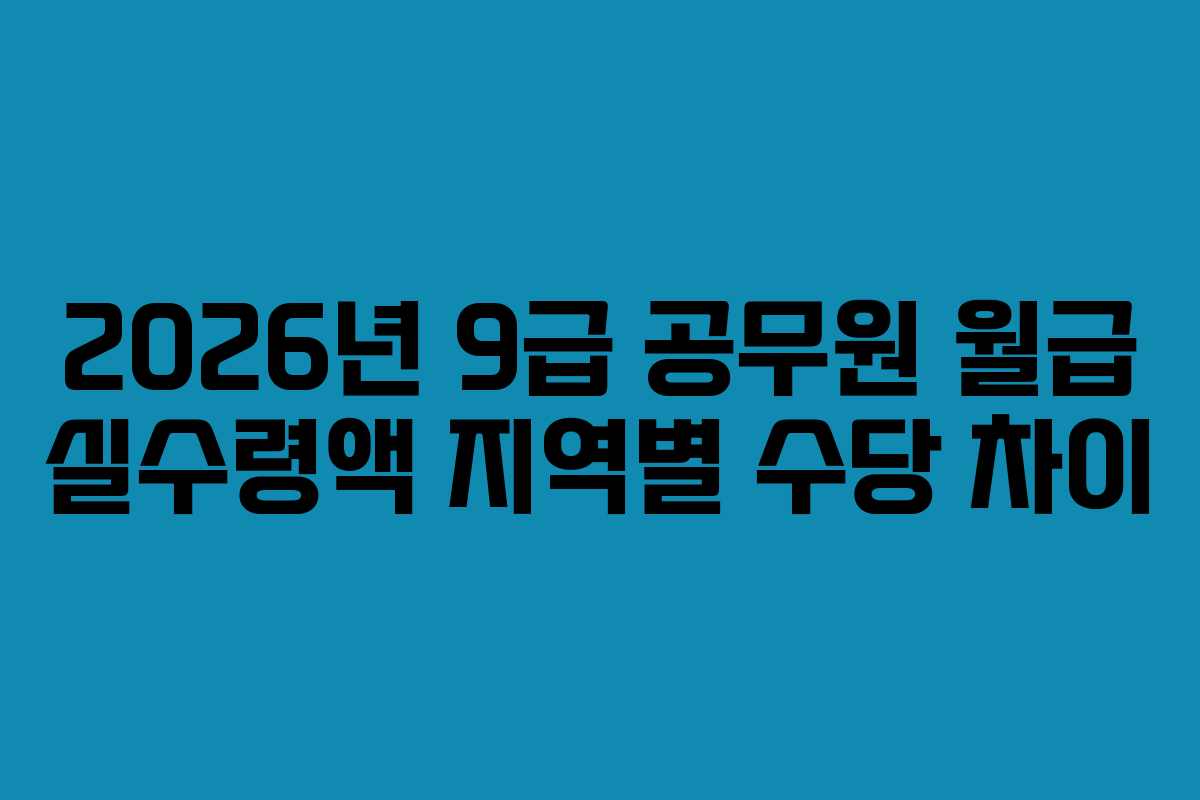 2026년-9급-공무원-월급-실수령액-지역별-수당-차이