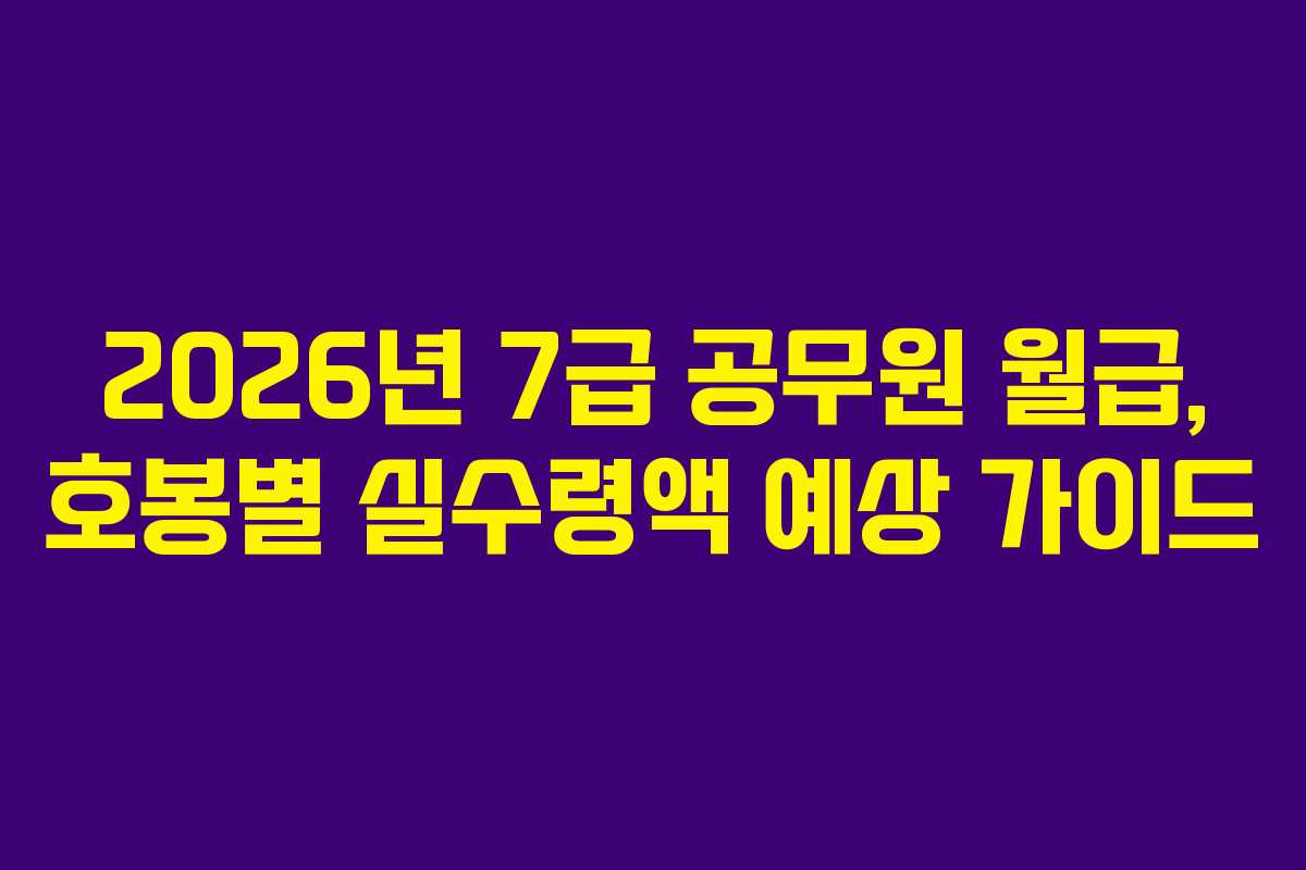 2026년-7급-공무원-월급,-호봉별-실수령액-예상-가이드