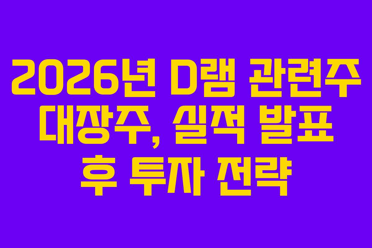 2026년-D램-관련주-대장주,-실적-발표-후-투자-전략