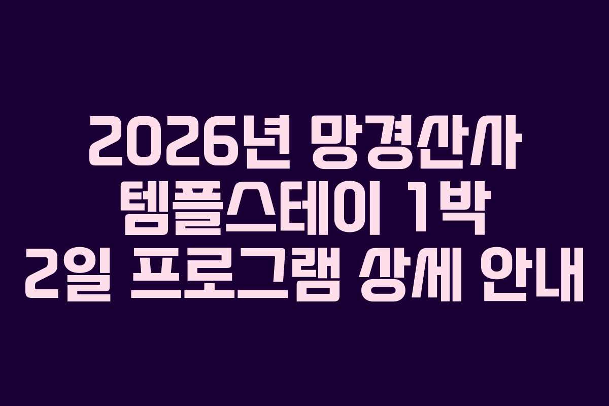 2026년-망경산사-템플스테이-1박-2일-프로그램-상세-안내