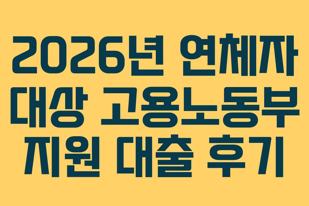 2026년-연체자-대상-고용노동부-지원-대출-후기
