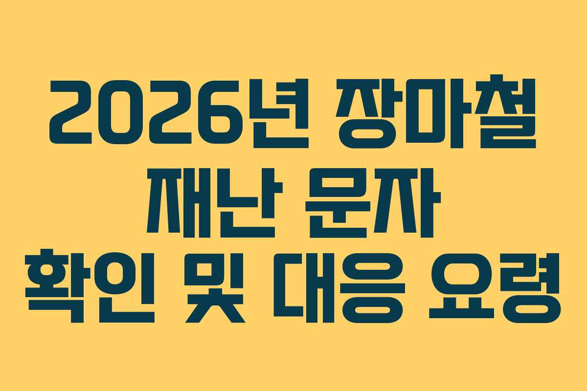 2026년-장마철-재난-문자-확인-및-대응-요령