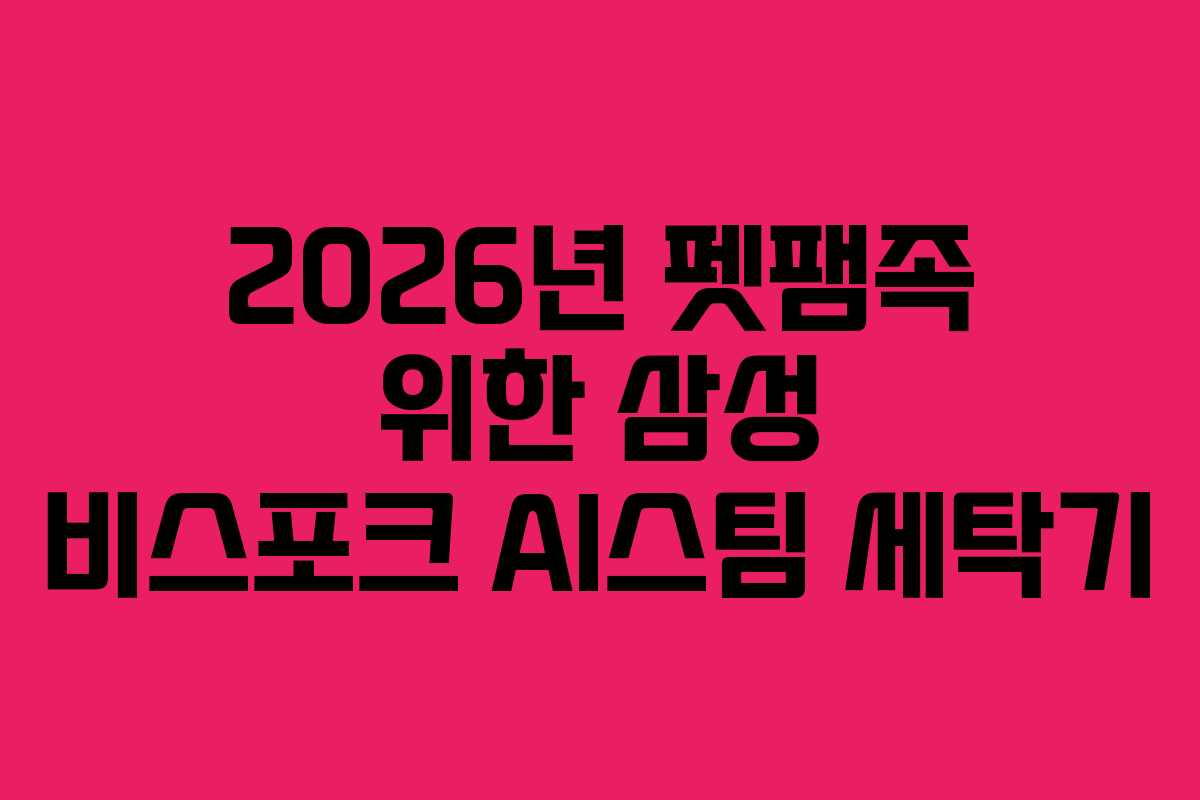 2026년-펫팸족-위한-삼성-비스포크-AI스팀-세탁기