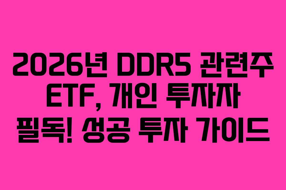 2026년-DDR5-관련주-ETF,-개인-투자자-필독!-성공-투자-가이드