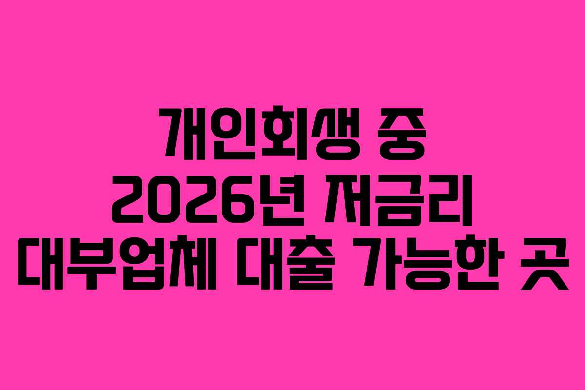 개인회생-중-2026년-저금리-대부업체-대출-가능한-곳