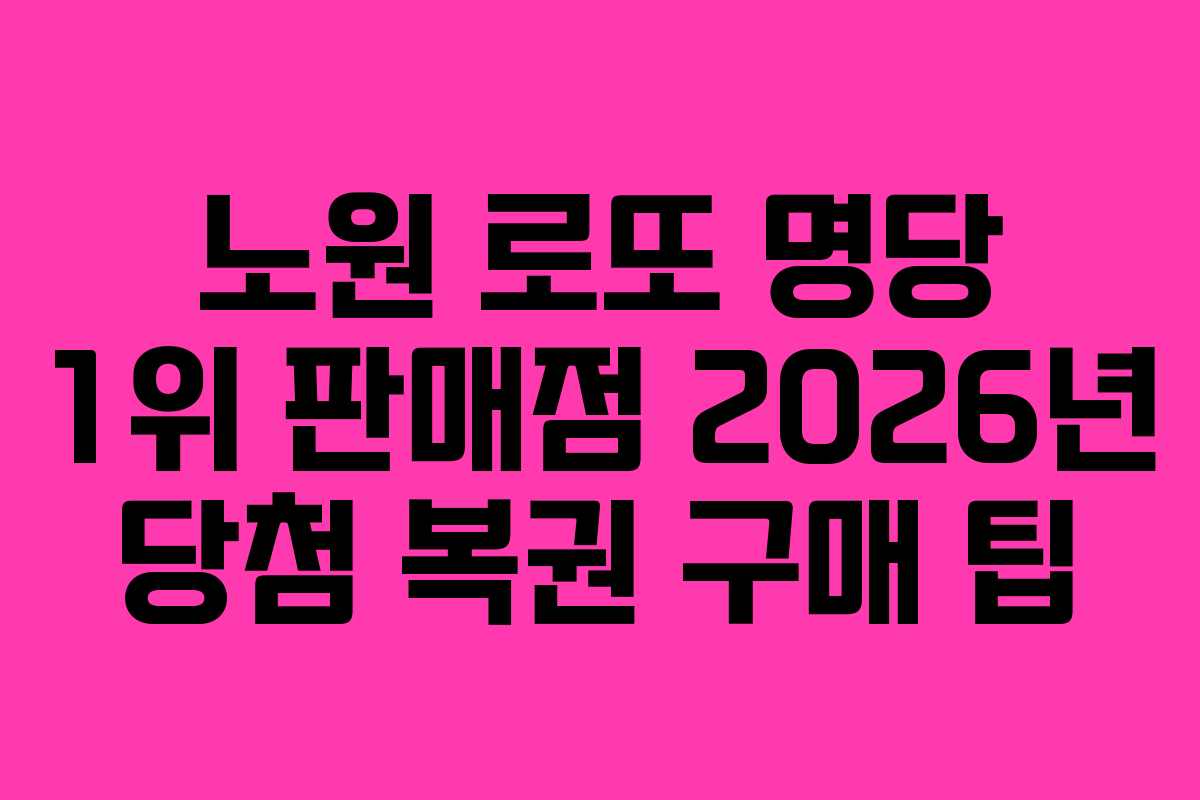 노원-로또-명당-1위-판매점-2026년-당첨-복권-구매-팁