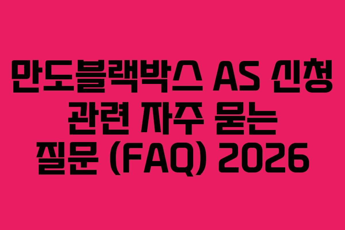 만도블랙박스-AS-신청-관련-자주-묻는-질문-(FAQ)-2026