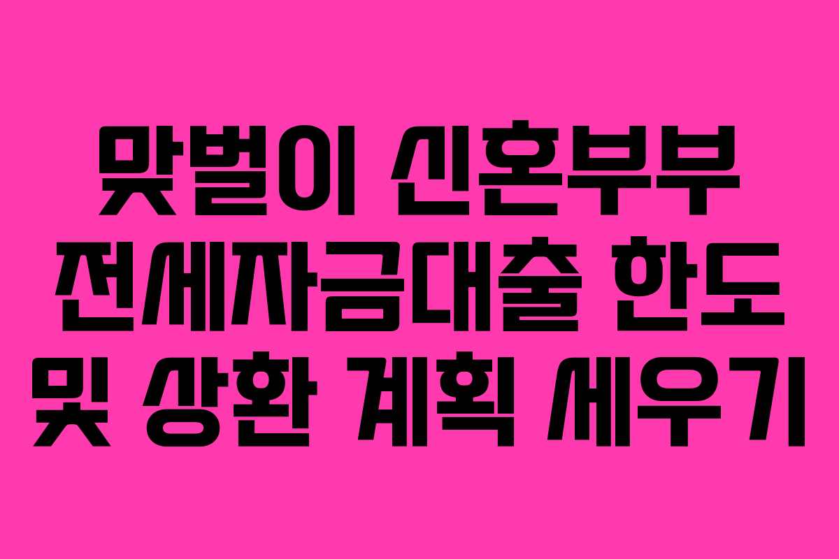 맞벌이-신혼부부-전세자금대출-한도-및-상환-계획-세우기