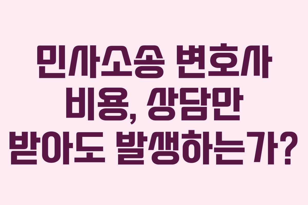 민사소송-변호사-비용,-상담만-받아도-발생하는가