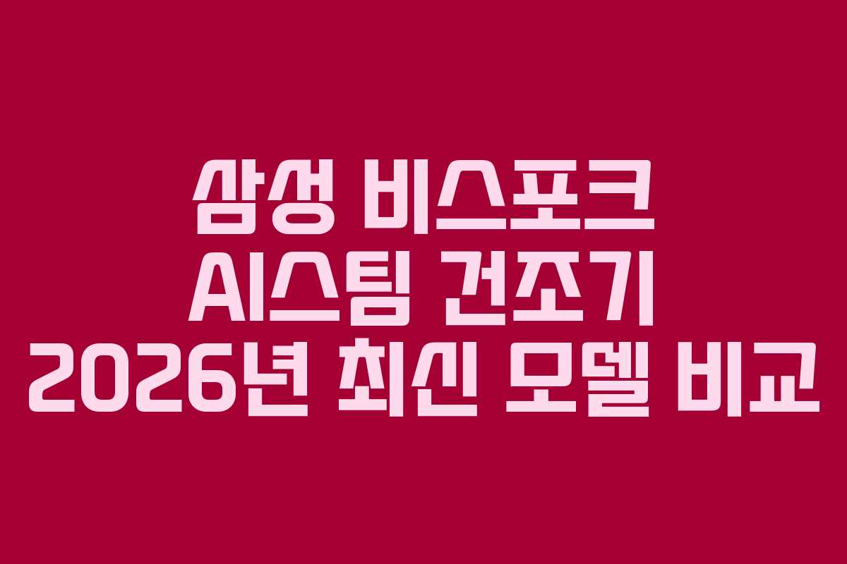 삼성-비스포크-AI스팀-건조기-2026년-최신-모델-비교