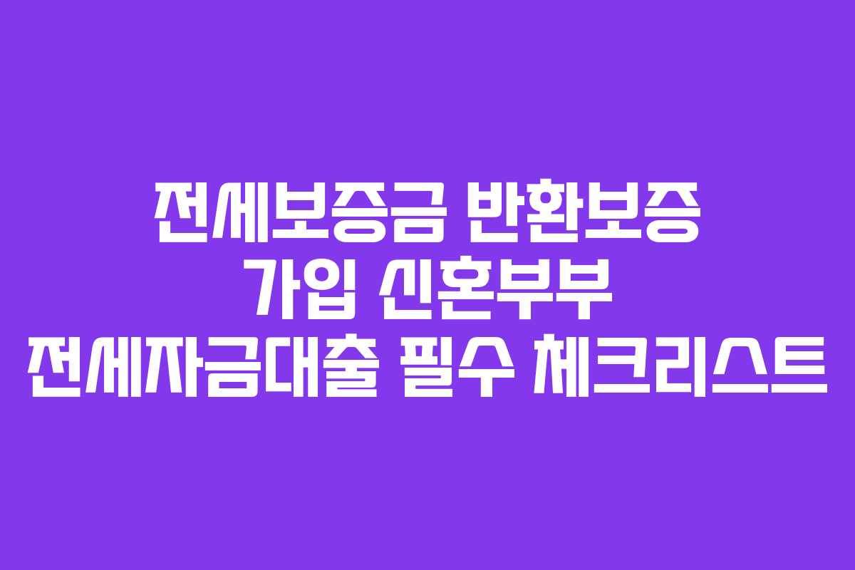 전세보증금-반환보증-가입-신혼부부-전세자금대출-필수-체크리스트
