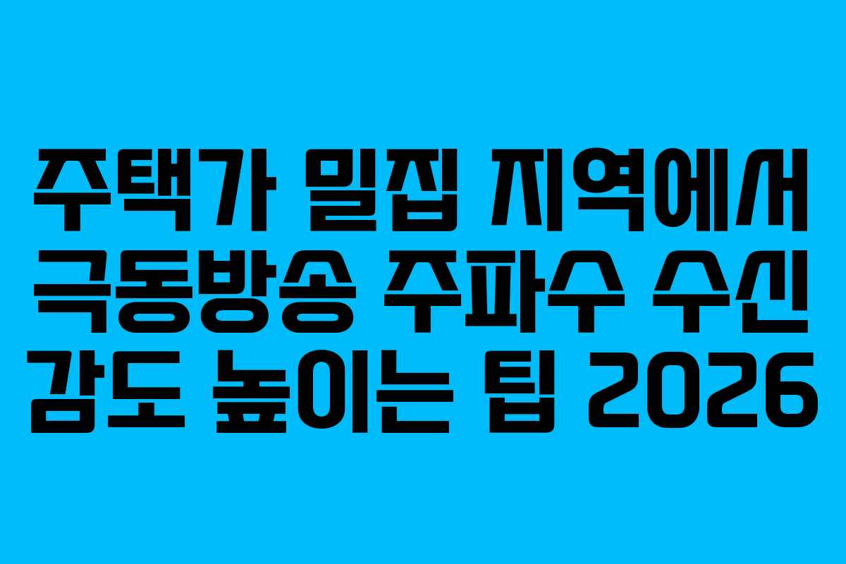 주택가-밀집-지역에서-극동방송-주파수-수신-감도-높이는-팁-2026