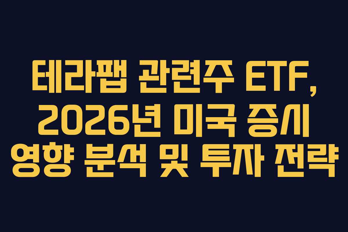 테라팹-관련주-ETF,-2026년-미국-증시-영향-분석-및-투자-전략