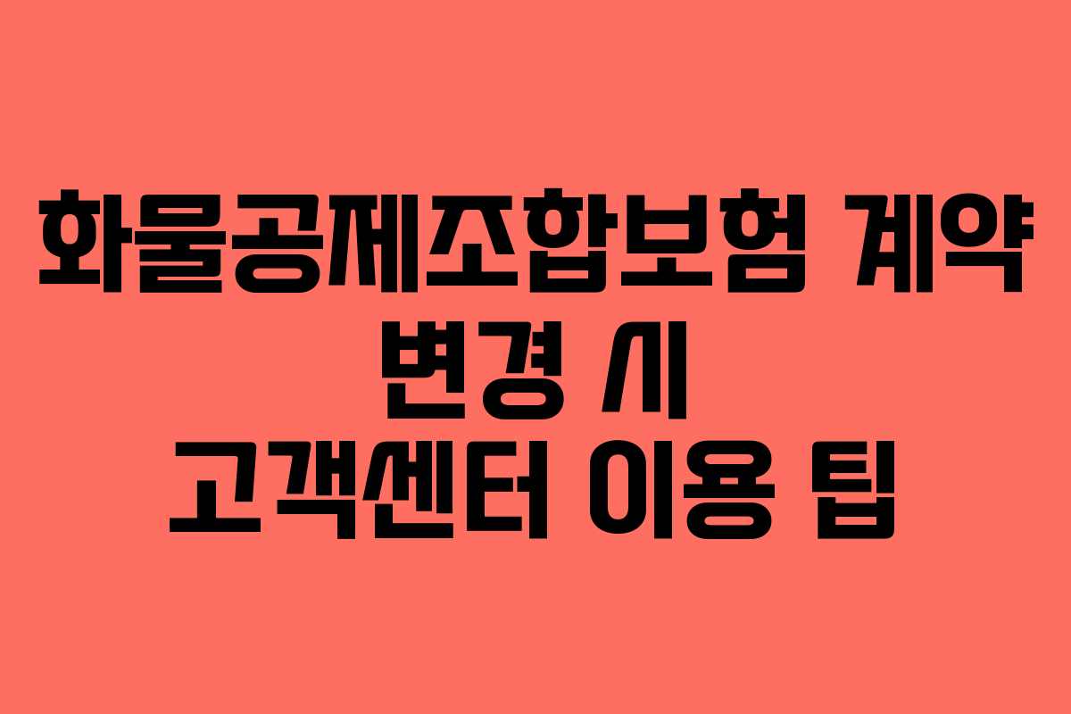 화물공제조합보험-계약-변경-시-고객센터-이용-팁