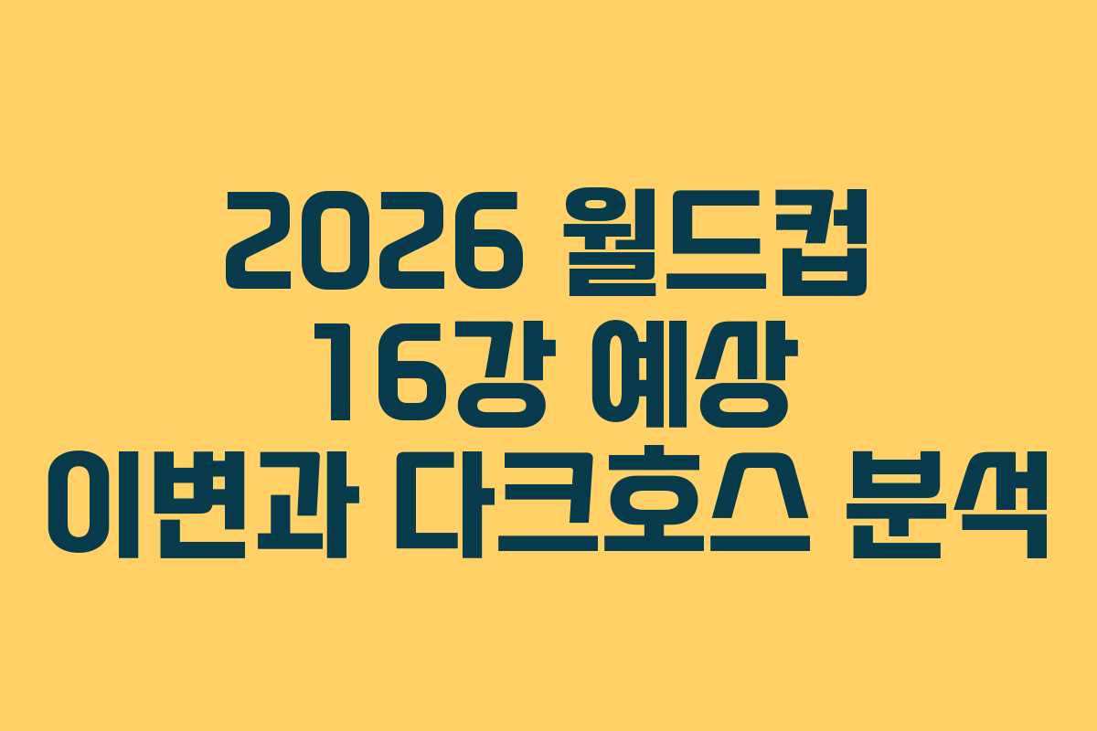 2026-월드컵-16강-예상-이변과-다크호스-분석
