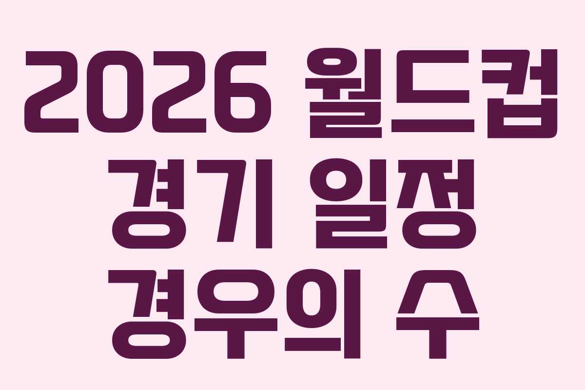 2026-월드컵-경기-일정-경우의-수