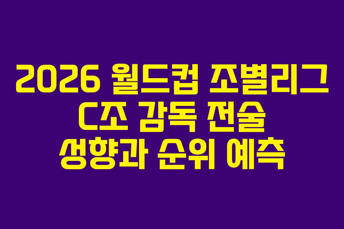 2026-월드컵-조별리그-C조-감독-전술-성향과-순위-예측