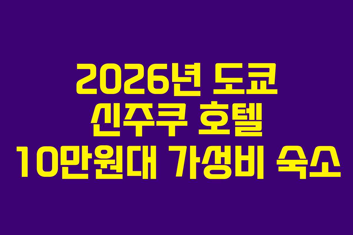 2026년-도쿄-신주쿠-호텔-10만원대-가성비-숙소