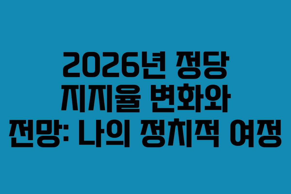2026년-정당-지지율-변화와-전망-나의-정치적-여정