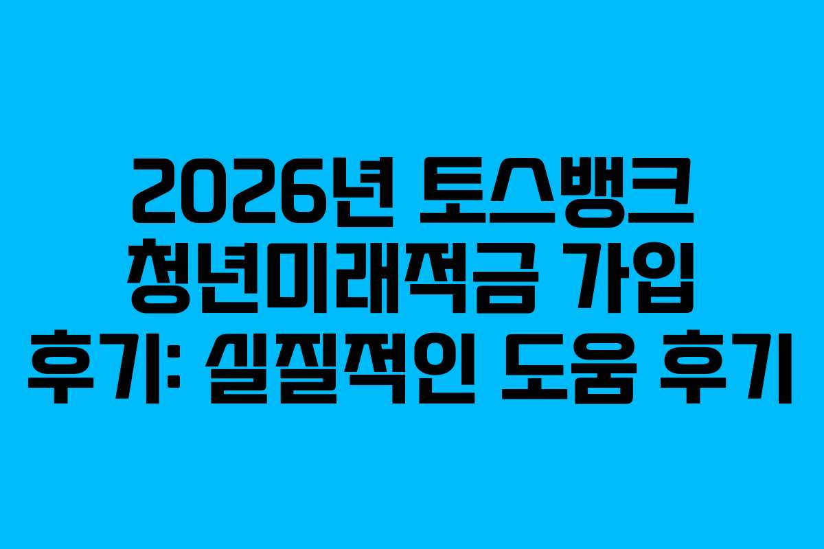 2026년-토스뱅크-청년미래적금-가입-후기-실질적인-도움-후기