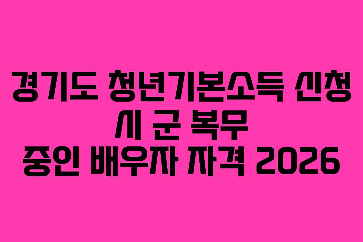 경기도-청년기본소득-신청-시-군-복무-중인-배우자-자격-2026