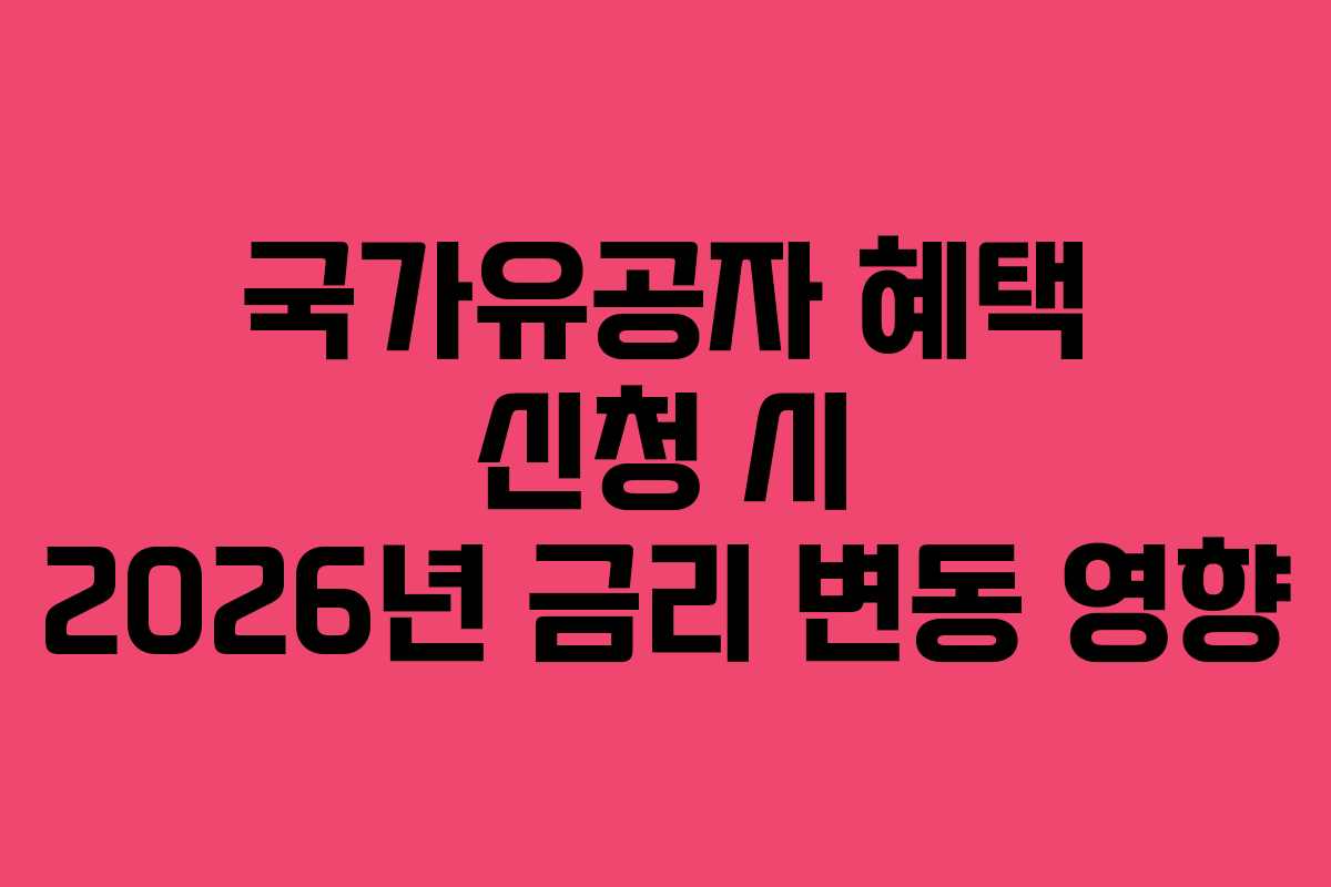 국가유공자-혜택-신청-시-2026년-금리-변동-영향